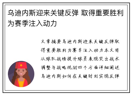乌迪内斯迎来关键反弹 取得重要胜利为赛季注入动力