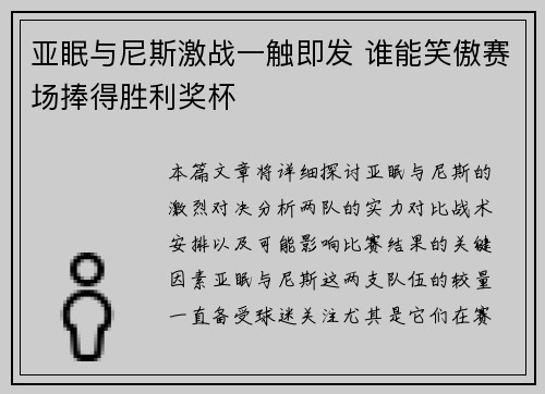 亚眠与尼斯激战一触即发 谁能笑傲赛场捧得胜利奖杯