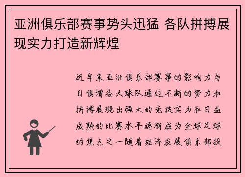 亚洲俱乐部赛事势头迅猛 各队拼搏展现实力打造新辉煌