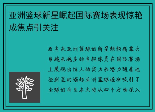 亚洲篮球新星崛起国际赛场表现惊艳成焦点引关注