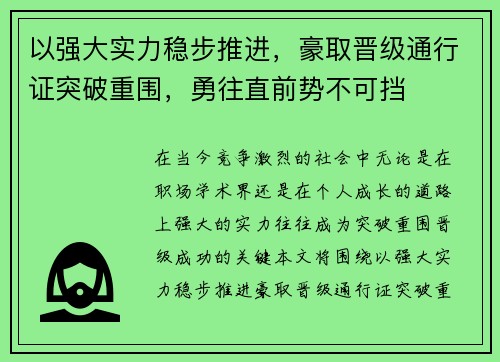 以强大实力稳步推进，豪取晋级通行证突破重围，勇往直前势不可挡