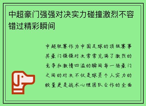 中超豪门强强对决实力碰撞激烈不容错过精彩瞬间