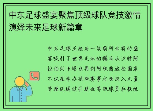 中东足球盛宴聚焦顶级球队竞技激情演绎未来足球新篇章