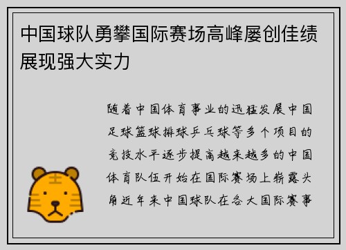 中国球队勇攀国际赛场高峰屡创佳绩展现强大实力