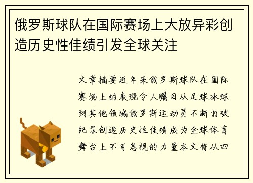 俄罗斯球队在国际赛场上大放异彩创造历史性佳绩引发全球关注
