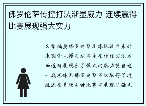 佛罗伦萨传控打法渐显威力 连续赢得比赛展现强大实力