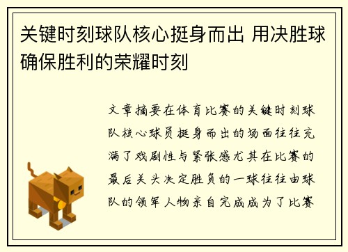 关键时刻球队核心挺身而出 用决胜球确保胜利的荣耀时刻