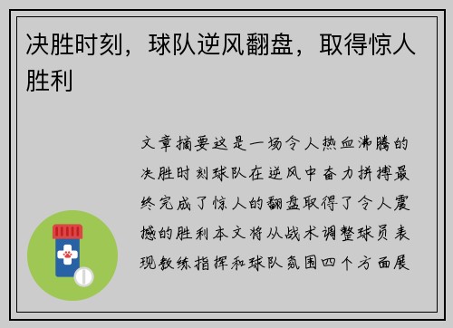 决胜时刻，球队逆风翻盘，取得惊人胜利