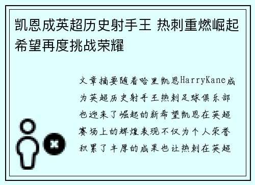 凯恩成英超历史射手王 热刺重燃崛起希望再度挑战荣耀