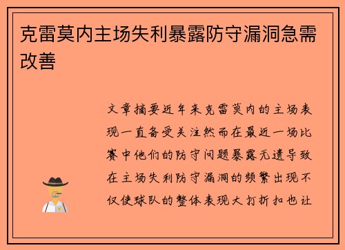 克雷莫内主场失利暴露防守漏洞急需改善