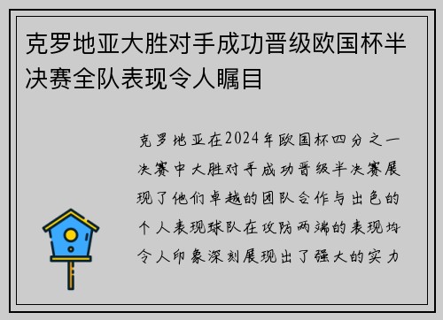 克罗地亚大胜对手成功晋级欧国杯半决赛全队表现令人瞩目
