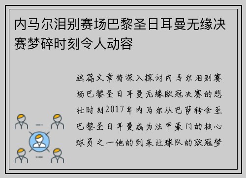 内马尔泪别赛场巴黎圣日耳曼无缘决赛梦碎时刻令人动容