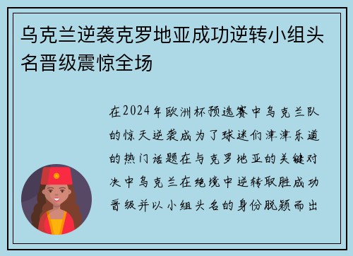 乌克兰逆袭克罗地亚成功逆转小组头名晋级震惊全场