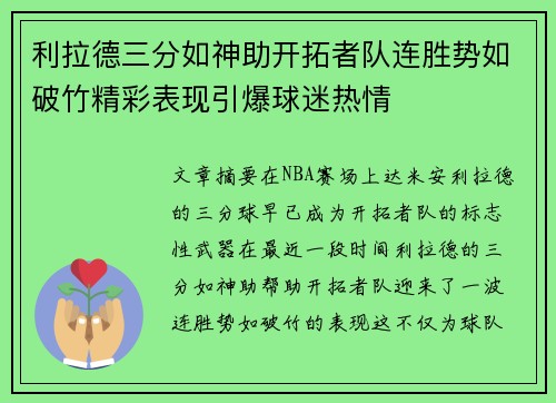 利拉德三分如神助开拓者队连胜势如破竹精彩表现引爆球迷热情