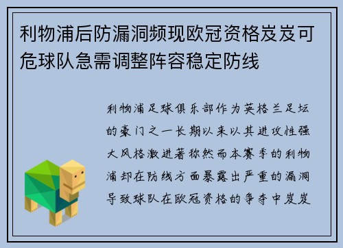 利物浦后防漏洞频现欧冠资格岌岌可危球队急需调整阵容稳定防线