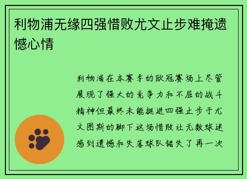 利物浦无缘四强惜败尤文止步难掩遗憾心情