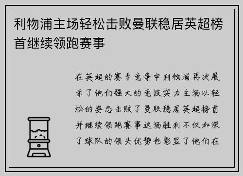 利物浦主场轻松击败曼联稳居英超榜首继续领跑赛事