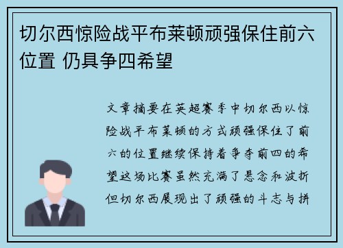 切尔西惊险战平布莱顿顽强保住前六位置 仍具争四希望