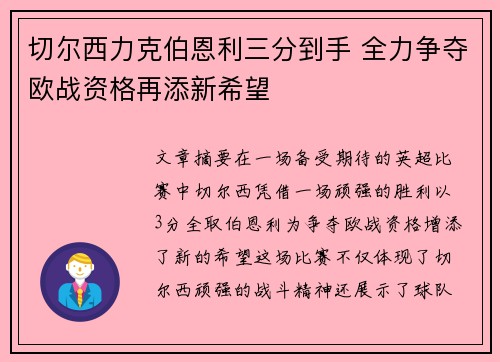 切尔西力克伯恩利三分到手 全力争夺欧战资格再添新希望