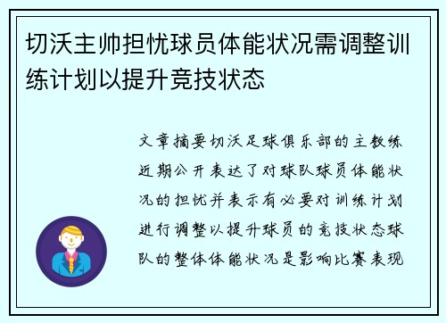切沃主帅担忧球员体能状况需调整训练计划以提升竞技状态