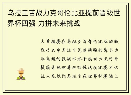 乌拉圭苦战力克哥伦比亚提前晋级世界杯四强 力拼未来挑战