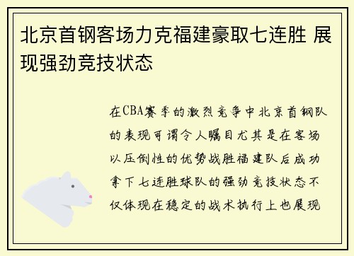 北京首钢客场力克福建豪取七连胜 展现强劲竞技状态