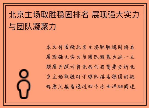 北京主场取胜稳固排名 展现强大实力与团队凝聚力