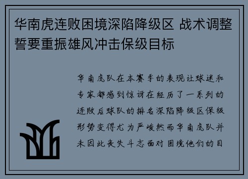 华南虎连败困境深陷降级区 战术调整誓要重振雄风冲击保级目标