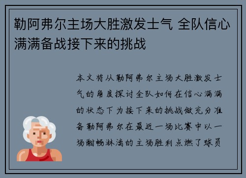 勒阿弗尔主场大胜激发士气 全队信心满满备战接下来的挑战