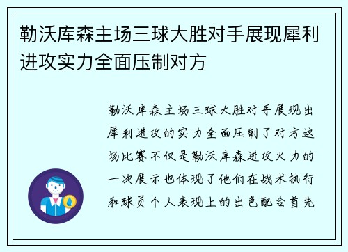 勒沃库森主场三球大胜对手展现犀利进攻实力全面压制对方