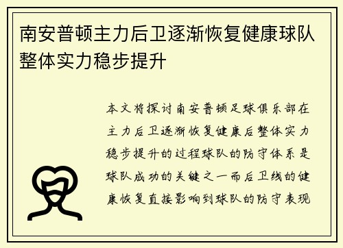 南安普顿主力后卫逐渐恢复健康球队整体实力稳步提升