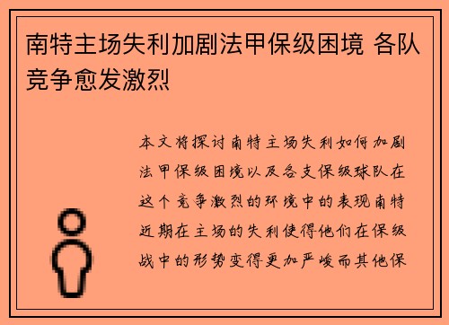 南特主场失利加剧法甲保级困境 各队竞争愈发激烈