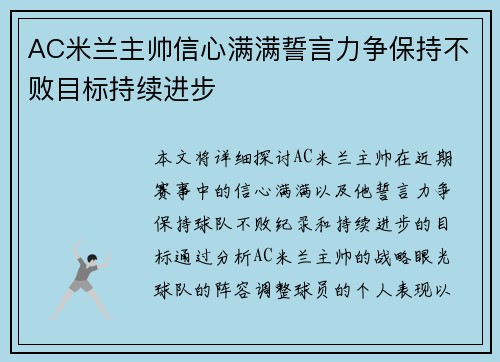 AC米兰主帅信心满满誓言力争保持不败目标持续进步