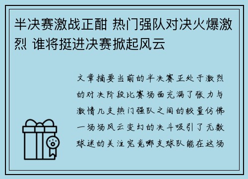 半决赛激战正酣 热门强队对决火爆激烈 谁将挺进决赛掀起风云