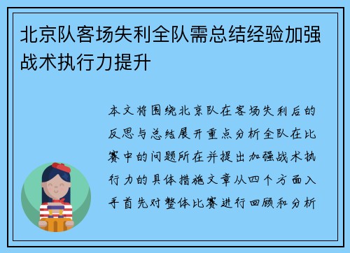 北京队客场失利全队需总结经验加强战术执行力提升