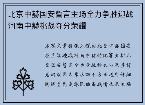 北京中赫国安誓言主场全力争胜迎战河南中赫挑战夺分荣耀