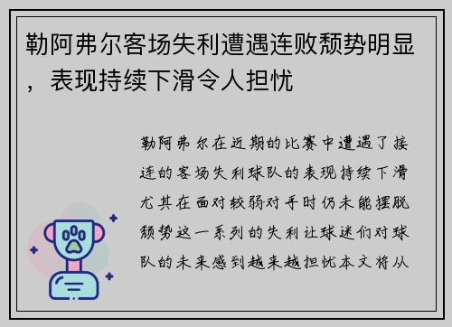 勒阿弗尔客场失利遭遇连败颓势明显，表现持续下滑令人担忧
