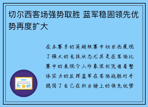 切尔西客场强势取胜 蓝军稳固领先优势再度扩大
