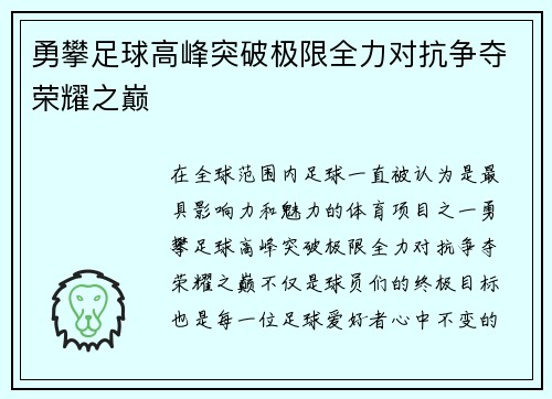 勇攀足球高峰突破极限全力对抗争夺荣耀之巅