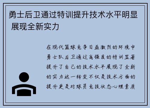勇士后卫通过特训提升技术水平明显 展现全新实力