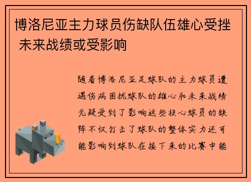 博洛尼亚主力球员伤缺队伍雄心受挫 未来战绩或受影响
