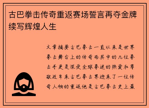 古巴拳击传奇重返赛场誓言再夺金牌续写辉煌人生