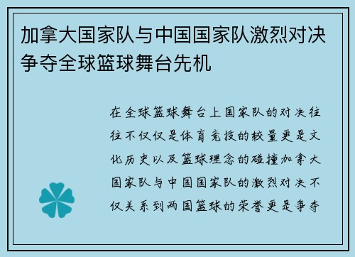 加拿大国家队与中国国家队激烈对决争夺全球篮球舞台先机