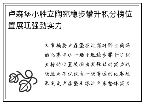 卢森堡小胜立陶宛稳步攀升积分榜位置展现强劲实力