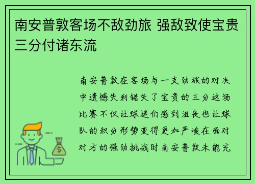 南安普敦客场不敌劲旅 强敌致使宝贵三分付诸东流