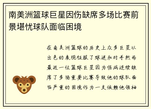 南美洲篮球巨星因伤缺席多场比赛前景堪忧球队面临困境