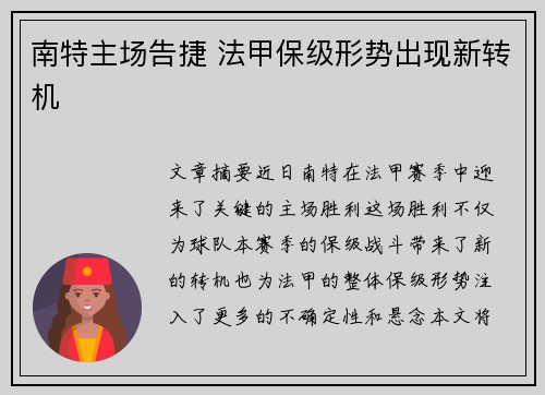 南特主场告捷 法甲保级形势出现新转机
