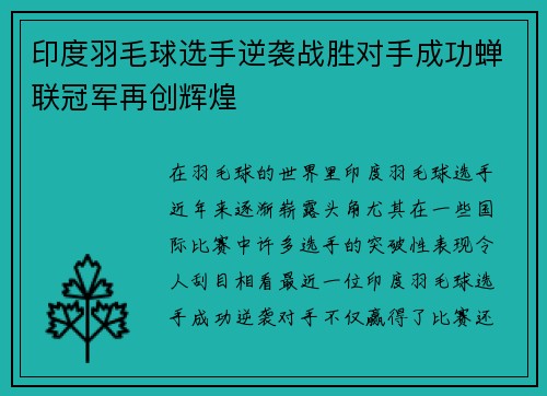 印度羽毛球选手逆袭战胜对手成功蝉联冠军再创辉煌