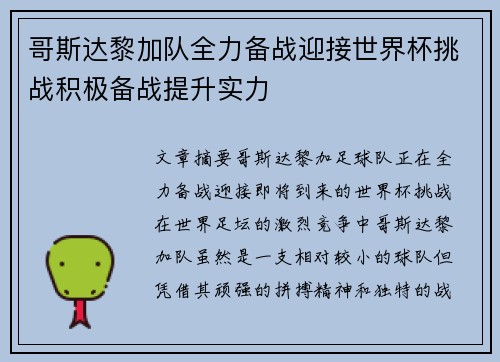 哥斯达黎加队全力备战迎接世界杯挑战积极备战提升实力