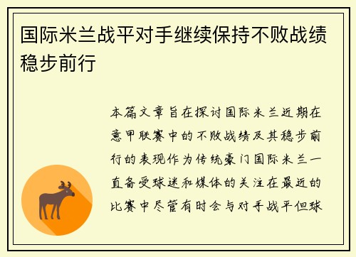 国际米兰战平对手继续保持不败战绩稳步前行